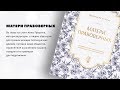 «Матери правоверных. Жизнеописание жён Пророка Мухаммада (мир ему и благословение Аллаха)»
