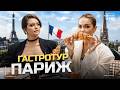 MashaCro Такий ПАРИЖ ви ще не бачили Парижани СНОБИ Французи НЕНАВИДЯТЬ Ейфелеву вежу Okay Eva MashaCro Такий ПАРИЖ ви ще не бачили Парижани СНОБИ Французи НЕНАВИДЯТЬ Ейфелеву вежу Okay Eva