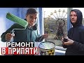 Нас поймали с Креосан? Опасный ремонт В Припяти