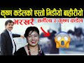 Recently such a between krishna kandel and sarmila shrestha came out