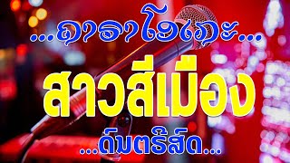 Video thumbnail of "ສາວສີເມືອງ ເສບສົດ ຄາຣາໂອເກະ | สาวสีเมือง เสบสด คาราโอเกะ karaoke"