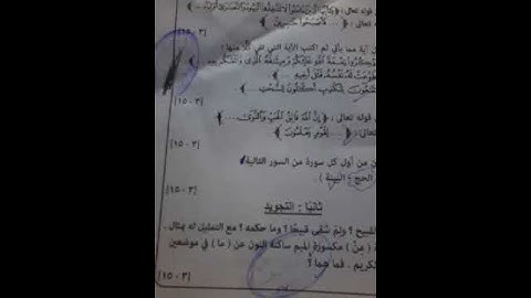 امتحان القرآن الكريم الشهادة الإعدادية الأزهرية الترم الاول 2017-2016