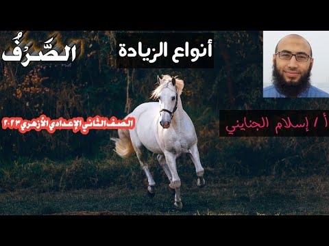 ٤ أنواع الزيادة صرف للصف الثاني الإعدادي الأزهري ترم أول ٢٠٢٣ أ إسلام الجنايني