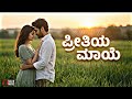 ಪ್ರೀತಿಯ ಮಾಯೆ | Preethiya Maaye - New Kannada Melody Song 2026 | RAJ World Music