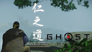 Прохождение миссии Сломленный кузнец | Ghost of Tsushima