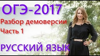 Разбираем демоверсию ОГЭ-2017 по русскому языку