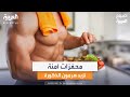 بديلة عن المكملات.. محفزات طبيعية تزيد من هرمون الذكورة