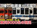 【修繕時期は無関係】東武8000系 3エリアで活躍中も動向はバラバラ… 貴重な幕車の前中期修繕車も残る中で気になる今後とは?