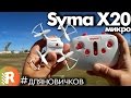 Syma X20 обзор на русском | RCFun