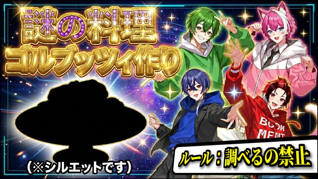 名前だけ聞いて絶対に調べたらいけない料理配信!【BOOMMENT/MEROPRO/めろんぱーかー】【かんなちゃろ/てぃる/つかさし/HaRuK@はるかっと】