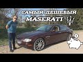 Я купил САМЫЙ ДЕШЕВЫЙ Maserati Quattroporte ZF!