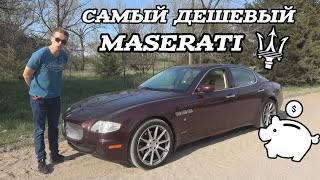 Я купил САМЫЙ ДЕШЕВЫЙ Maserati Quattroporte ZF!