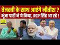 Tejashwi Yadav और Nitish Kumar के साथ आने पर बोले RCP Singh, JDU में वापसी ?...  | Bihar News