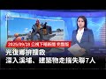 光復鄉搜救事件