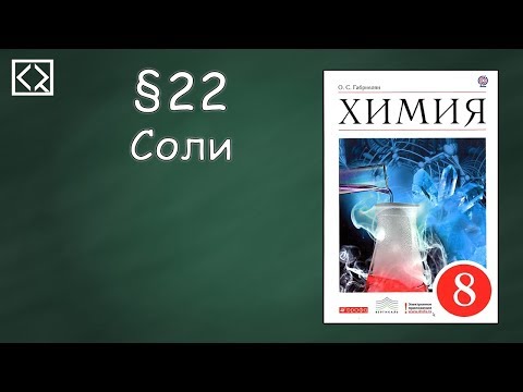 Видеоурок по химии соли 8 класс