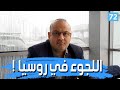 خطوات اللجوء في روسيا