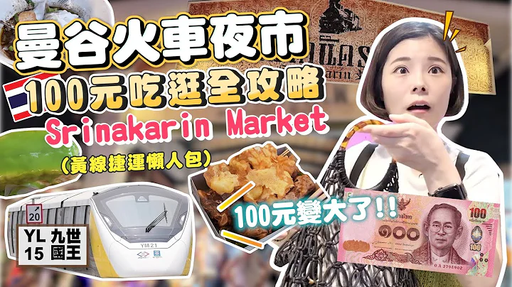 曼谷火車夜市｜100元吃逛全攻略｜席娜卡林火車夜市｜2023空鐵黃線懶人包｜20泰銖喝到飽｜傳統泰式小吃｜只要百元超好買｜泰國在地人夜市Srinakarin Train Night Market - 天天要聞