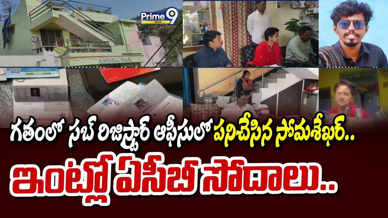 గతంలో  సబ్ రిజిస్ట్రార్ ఆఫీసులో పనిచేసిన సోమశేఖర్..ఇంట్లో ఏసీబీ సోదాలు.. ACB Rides |