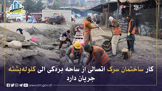 Download Lagu د بره‌کي او کلوله ‌پشتې سیمو تر منځ د نوي نښلوونکي سړک د جوړولو چارې روانې دي MP3