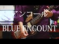 アンコール / BLUE ENCOUNT - guitar cover by からす