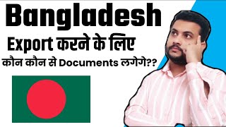 Documents require for Export to Bangladesh || Bangladesh Export करने के लिए क्या documents लगेगे?