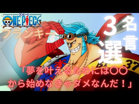 多くの人に勇気を与えたとびっきりの名言3選を『ワンピース』フランキーより抜粋