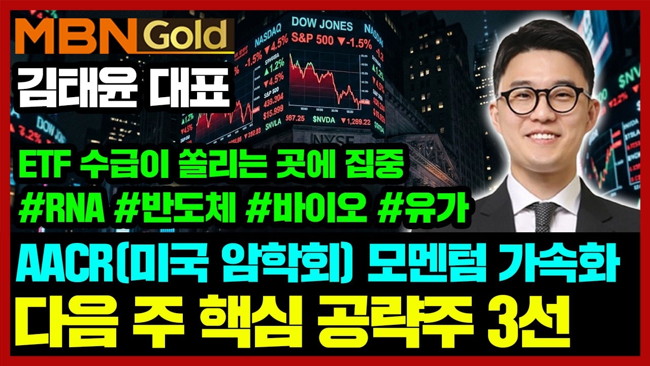 [김태윤 역전계좌] 유가 급등? 수급이 매크로를 이기는 시장 | 다음 주 핵심 공략주 3선 | AACR 학회 모멘텀 수혜주 #RNA #바이오 #에이비엘바이오 #리가켐바이오