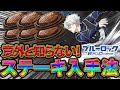 【ブルーロックPWC】意外と知らない！ステーキ入手方法！見ないと損!
