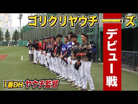 ヤウチーズデビュー戦 エース池田140キロ 超元気野球 ベンチのムード日本一 Youtube