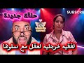 برنامج زواج😜ليوم لفقيه تصطا 😩حملوه سبوعا😂دير لايك👍