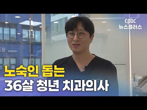 <strong>노숙인</strong> 치아 살피는 청년 치과의사…"치료가 곧 생명"