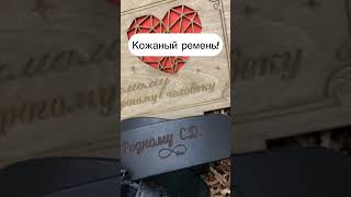 Кожаный ремень с любой вашей гравировкой! Коробочка в подарок к заказу! #подарокмужчине #подарок
