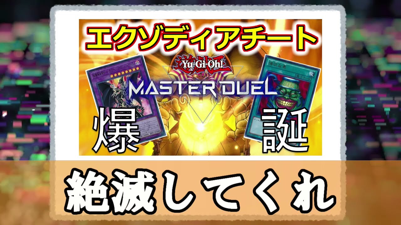 遊戯王マスターデュエルでチート発生 その概要と個人的な意見や感想は Yu Gi Oh 遊戯王 Lifestyle