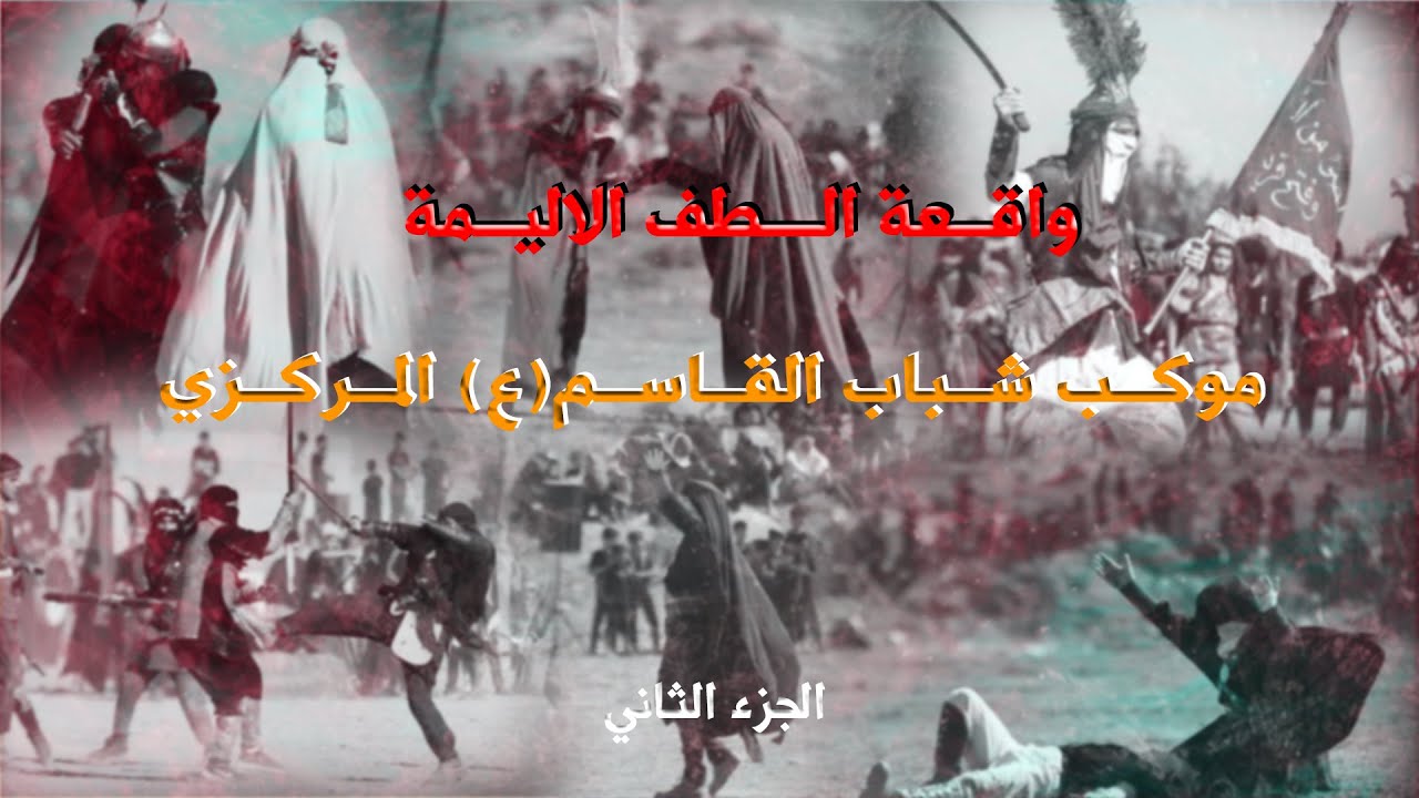 تشابيه واقعه الطف الاليمه لموكب شباب القاسم (ع) المركزي (الجزء الثاني) تصوير ومونتاج: عبودي انمار