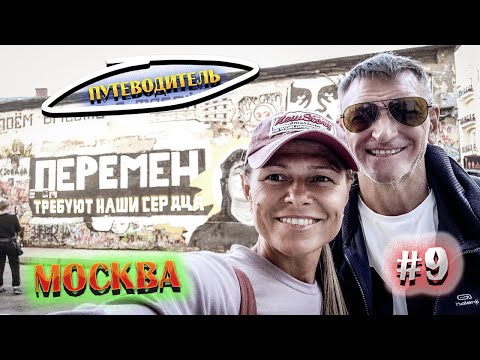 МОСКВА ? ПУТЕВОДИТЕЛЬ?️ Старый Арбат ?‍?? Новый Арбат ??️ Экскурсия от Палыча ? #9