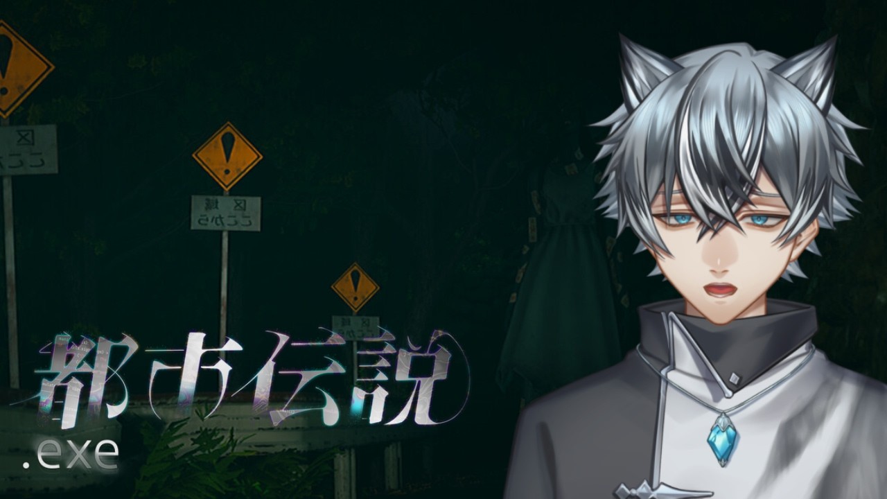 【都市伝説.exe】都市伝説に会いに行こう！！【十犬万】【新人Vtuber】