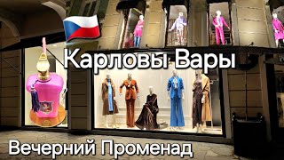 🇨🇿 Шоппинг в Карловых Варах. Вечерний Променад. Витрины модных магазинов.Гранд отель Пупп. Карлсбад