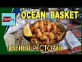 ЦЕНЫ КИПРА. СКОЛЬКО СТОИТ ПОЕСТЬ В ЛУЧШЕМ СЕТЕВОМ РЫБНОМ РЕСТОРАНЕ "OCEAN BASKET". ПАФОС.