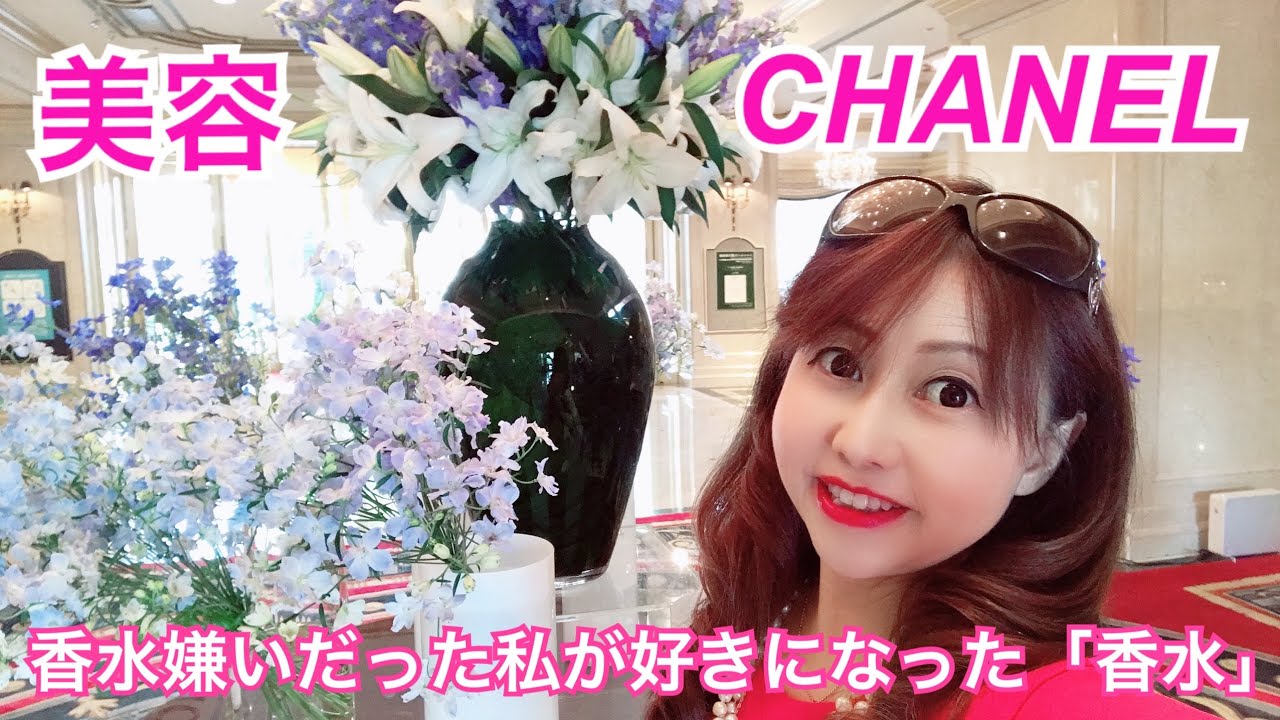 シャネル香水 香水嫌いだった私が好きになった香りはこれ Youtube