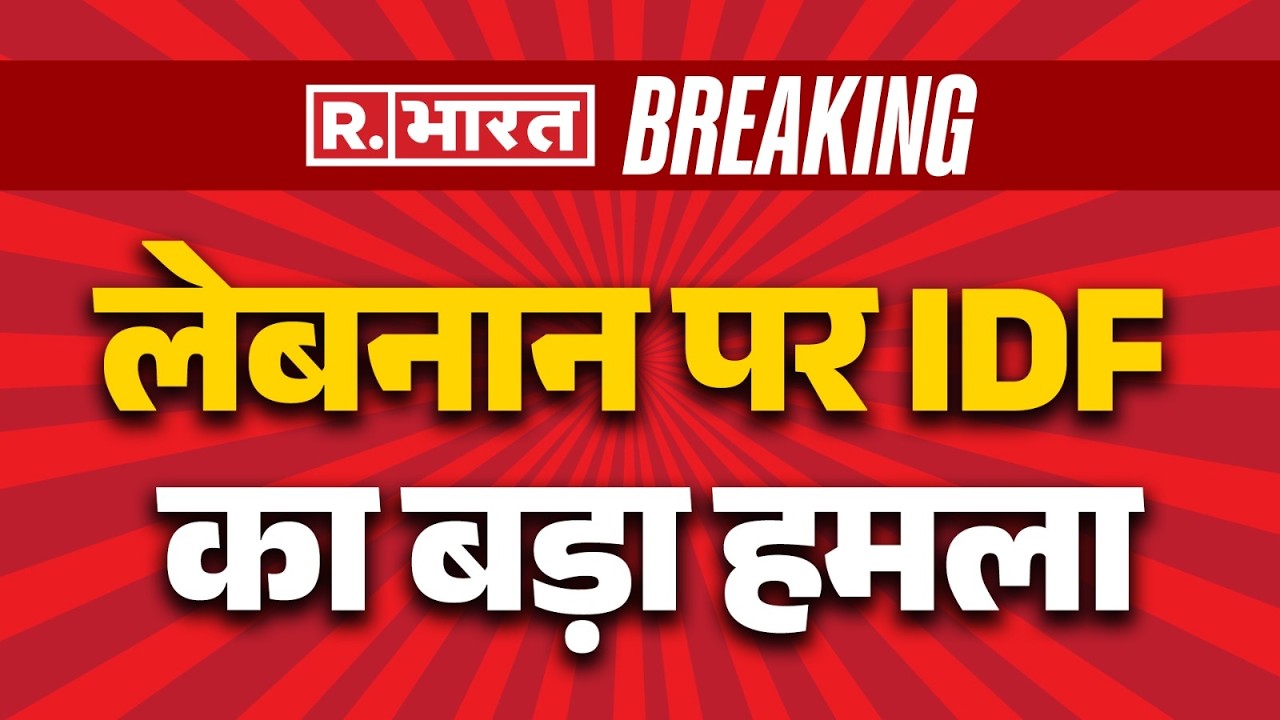 Israel US Attack On Lebanon: दक्षिणी और पूर्वी लेबनान पर IDF का बड़ा हमला | Israel | Khamenei