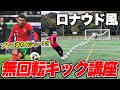 【クリロナ流】強烈な無回転フリーキックの蹴り方教えます