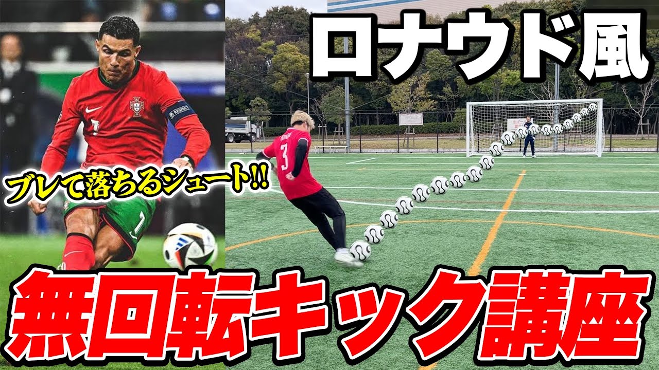 【クリロナ流】強烈な無回転フリーキックの蹴り方教えます