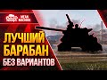 САМЫЙ ЛУЧШИЙ БАРАБАН...БЕЗ ВАРИАНТОВ ● УЗИ в World Of Tanks ● ЛучшееДляВас