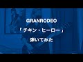 GRANRODEO/チキン・ヒーロー 弾いてみた (guitar cover)【飯塚昌明誕生祭2023】