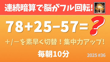 【毎朝の脳トレ】連続暗算で脳がフル回転！2桁＋/−を素早く切替 (2025#36)