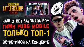 НАШ ОТВЕТ SAYONARA BOY! ГИМН PUBG MOBILE! ПУБГ МОБАЙЛ ТОП-1! ЛУЧШИЙ ТРЕК PUBG MOBILE!