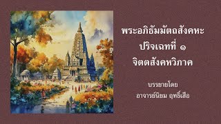 09. ปริจเฉทที่ 1 จิตตสังคหวิภาค (อเหตุกจิต 18) อ.นิยม ฤทธิ์เสือ