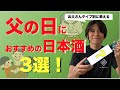 【1,238種の日本酒を飲んだ人が選ぶ】父の日におすすめの日本酒3選！どんなお父さんにも合うようタイプ別にご紹介♪　〜Have a great Father's Day!〜