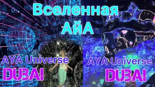 🇦🇪Dubai | Дубай - | Инсталяционный центр Вселенная АЙА|  AYA Universe