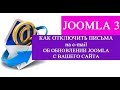 Как отключить письма на почту (e-mail) об обновлении Joomla?